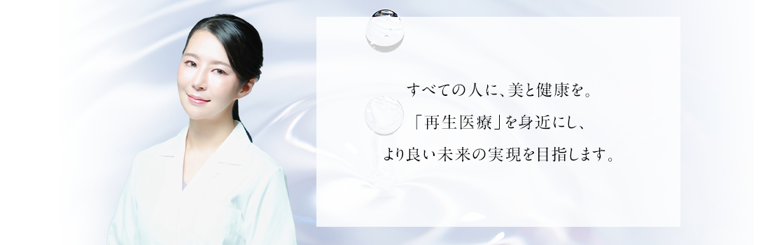 すべての人に、美と健康を。「再生医療」を身近にし、より良い未来の実現を目指します。