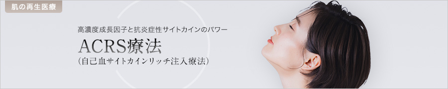 ACRS療法（自己血サイトカインリッチ注入療法）