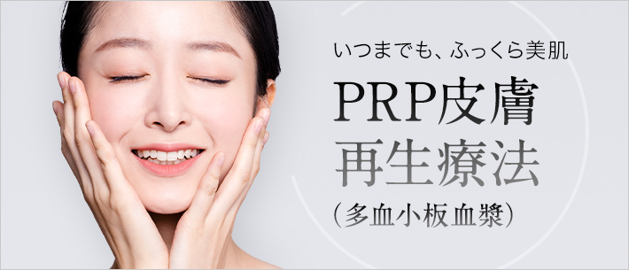 PRP皮膚再生療法（多血小板血漿）