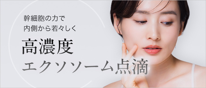 高濃度エクソソーム点滴