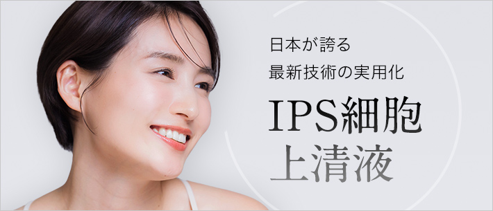IPS細胞上清液