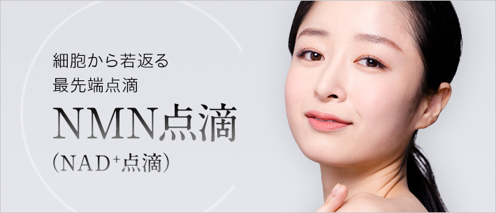 NMN点滴（NAD＋点滴）