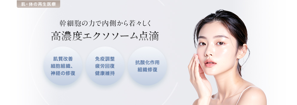 高濃度エクソソーム点滴