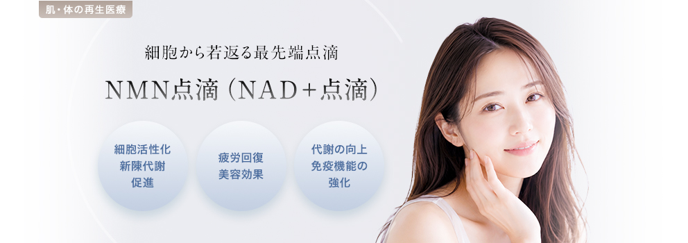 NMN点滴（NAD＋点滴）