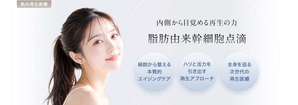 脂肪由来幹細胞点滴
