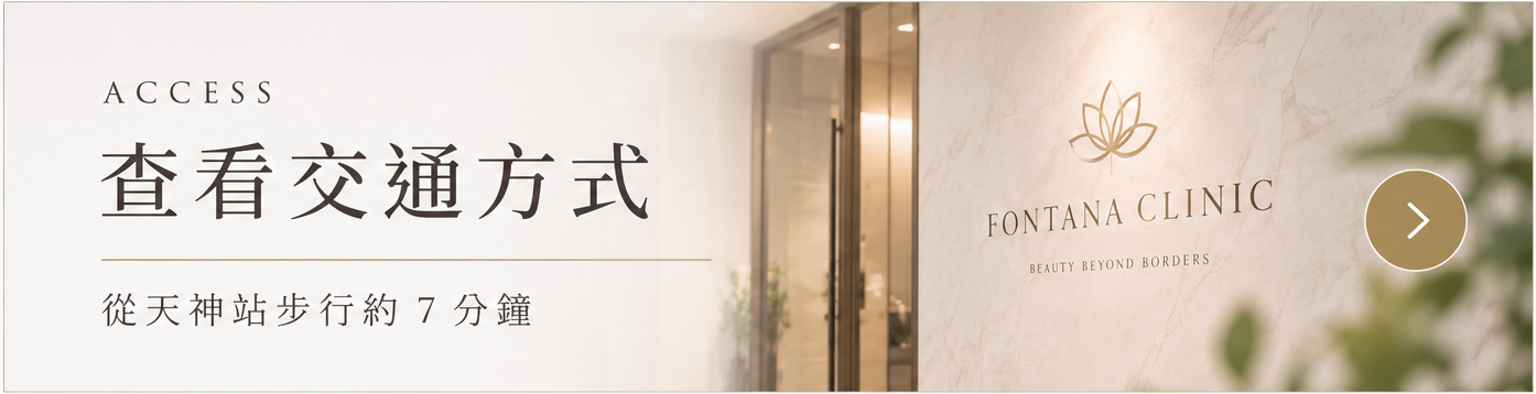 FONTANA CLINIC 福岡天神交通方式
