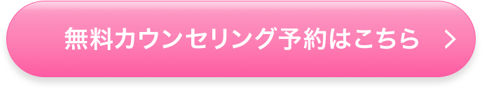 無料カウンセリング予約はこちら