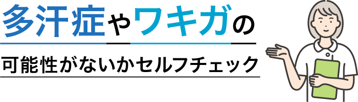 多汗症やワキガの可能性がないかセルフチェック