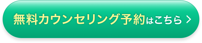 無料カウンセリング予約はこちら