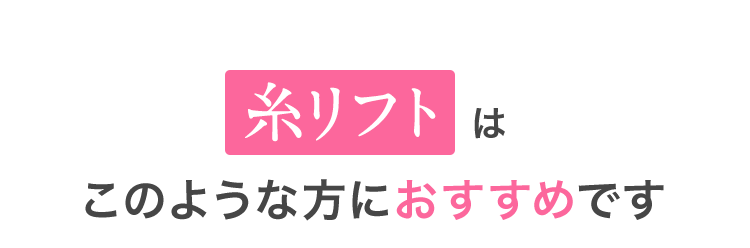 糸リフトはこのような方におすすめです