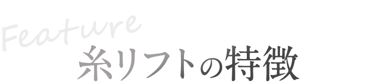 糸リフトの特徴