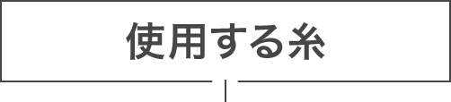 使用する糸