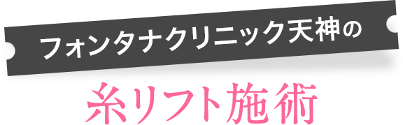 フォンタナクリニック天神の糸リフト施術