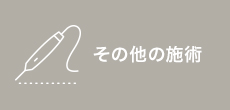 その他の施術