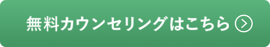 無料カウンセリングはこちらボタン