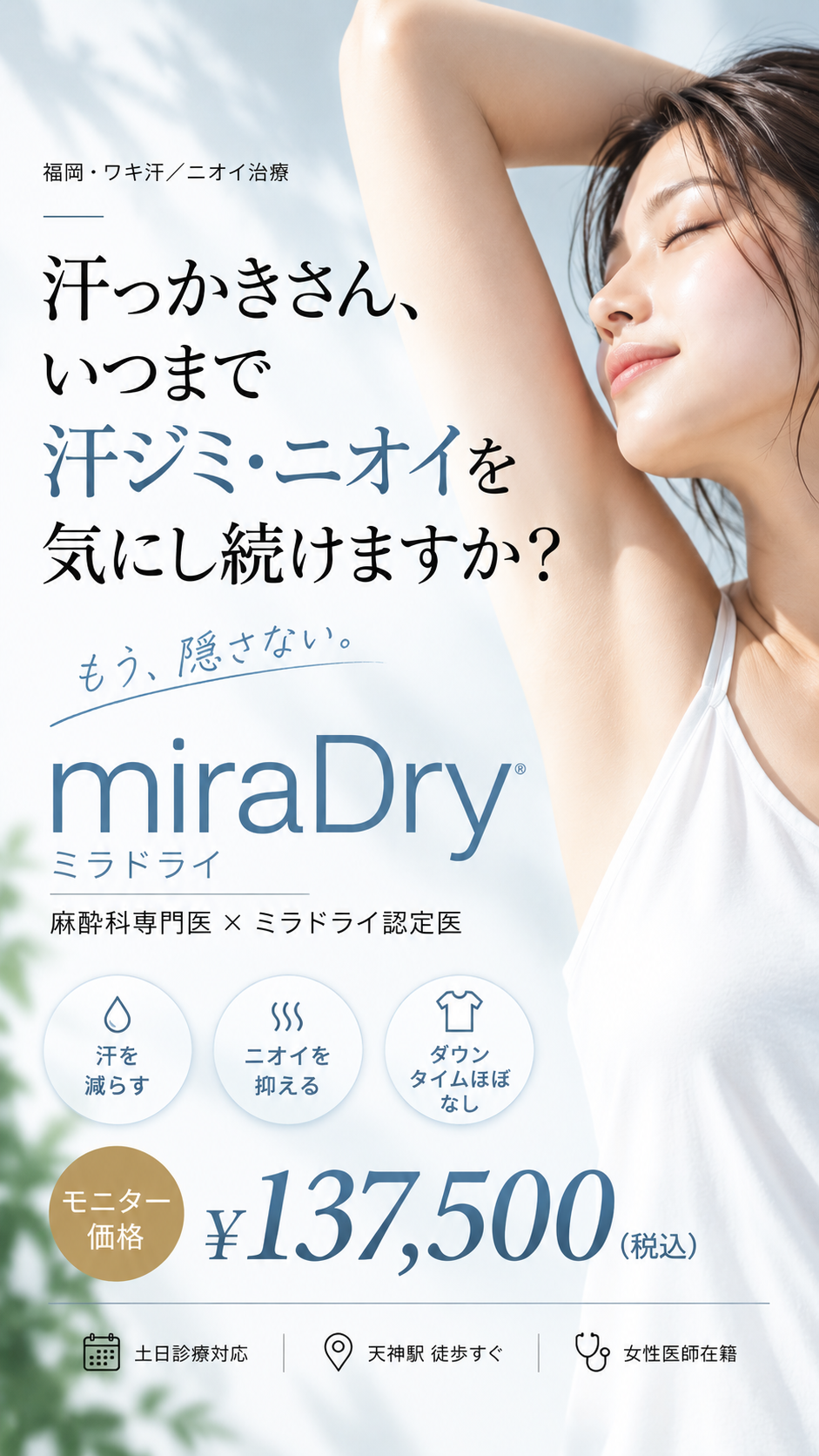 汗っかきさん、いつまで汗ジミ・ニオイを気にし続けますか？ ミラドライ モニター価格137,500円（税込）