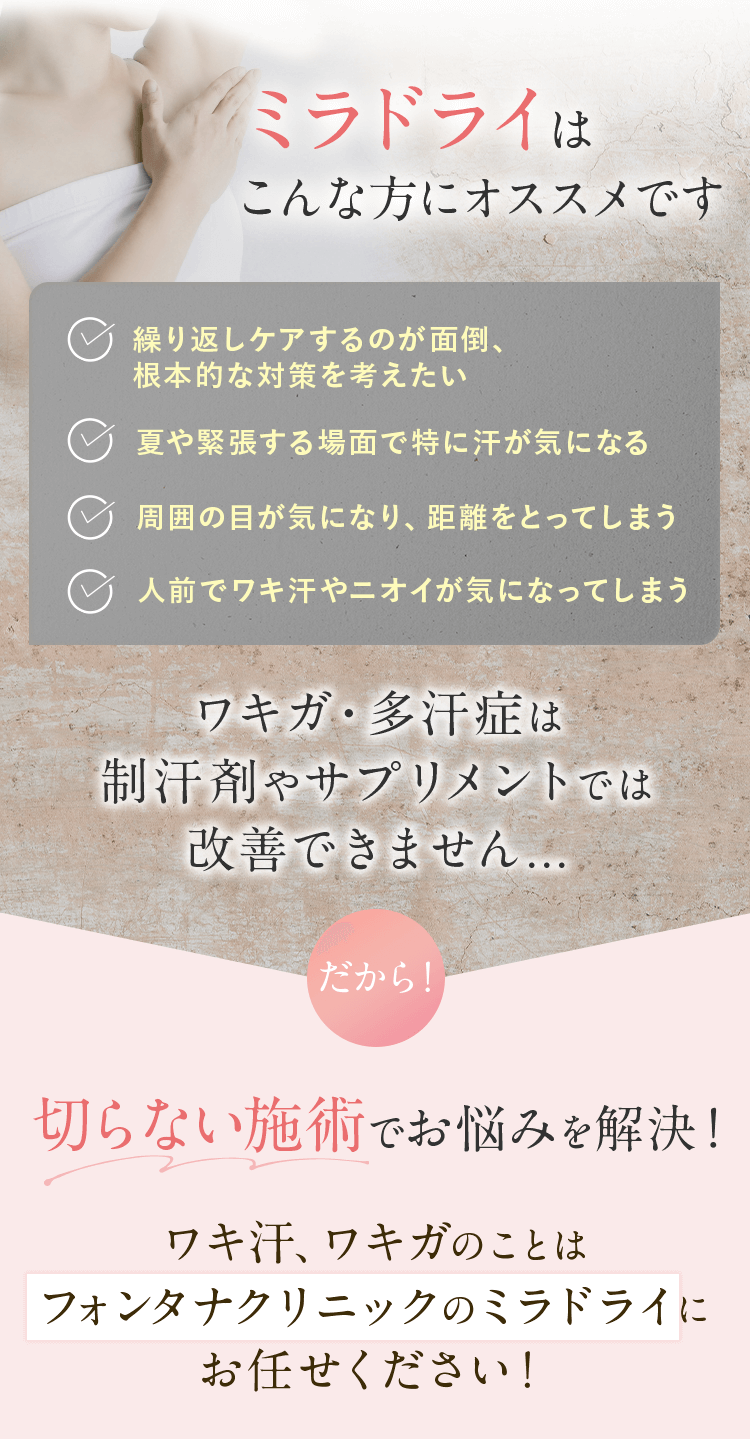 ミラドライはこんな方にオススメです
