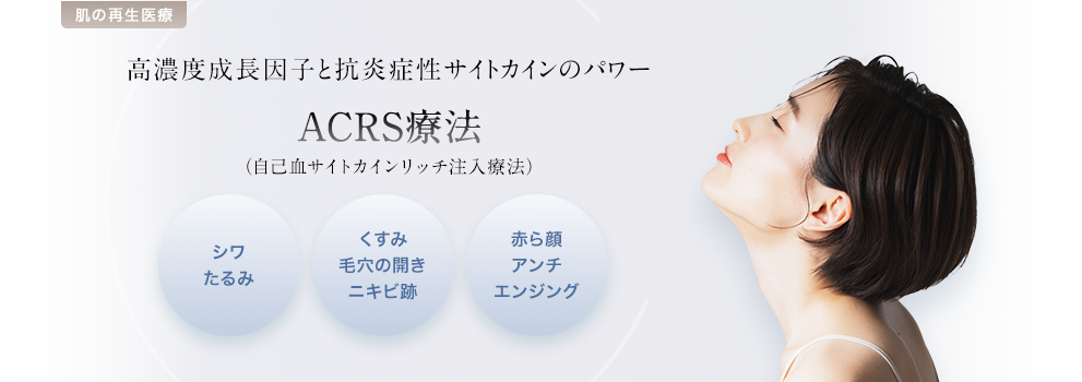 高濃度成長因子と抗炎症性サイトカインのパワー ACRS療法（自己血サイトカインリッチ注入療法）
