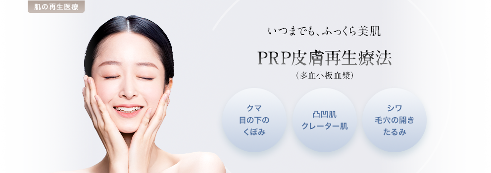 いつまでも、ふっくら美肌 PRP皮膚再生療法（多血小板血漿）
